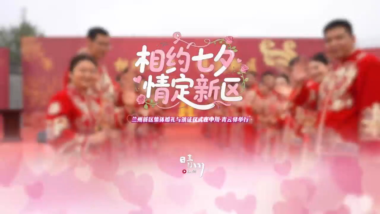 蘭州新區集體婚禮與頒證儀式在中川·青云驛舉行